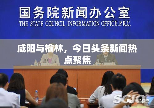 咸陽與榆林，今日頭條新聞熱點(diǎn)聚焦