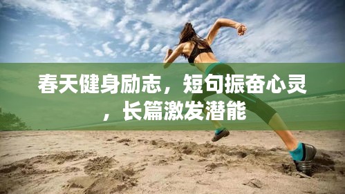 春天健身勵志，短句振奮心靈，長篇激發(fā)潛能