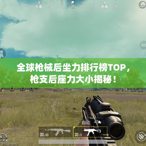 全球槍械后坐力排行榜TOP，槍支后座力大小揭秘！