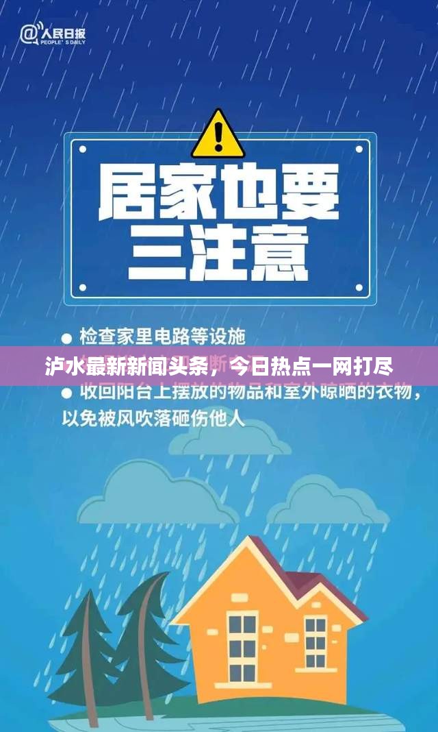 瀘水最新新聞頭條，今日熱點一網(wǎng)打盡