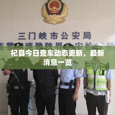 杞縣今日查車動態(tài)更新，最新消息一覽