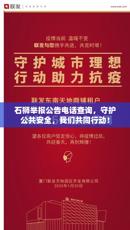 石獅舉報公告電話查詢，守護(hù)公共安全，我們共同行動！