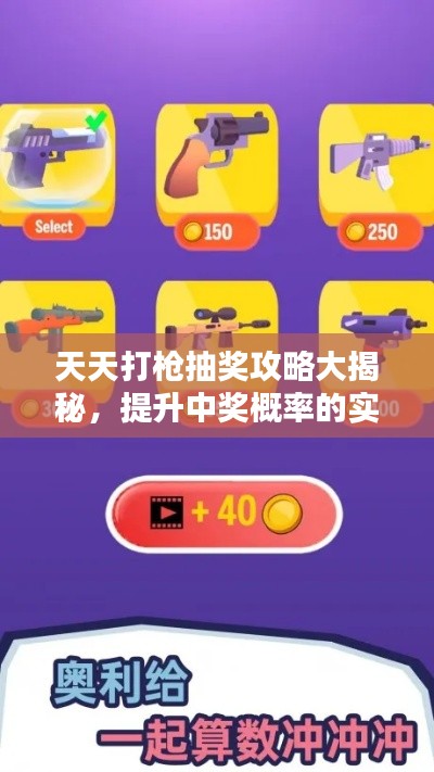 天天打槍抽獎(jiǎng)攻略大揭秘，提升中獎(jiǎng)概率的實(shí)用指南