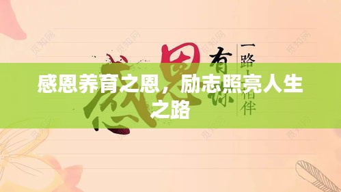 感恩養(yǎng)育之恩，勵志照亮人生之路