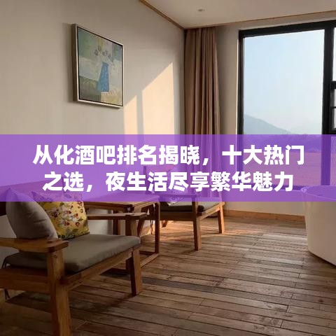 從化酒吧排名揭曉，十大熱門之選，夜生活盡享繁華魅力