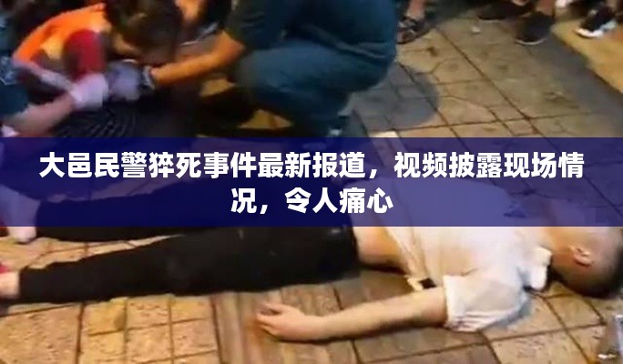 大邑民警猝死事件最新報道，視頻披露現(xiàn)場情況，令人痛心