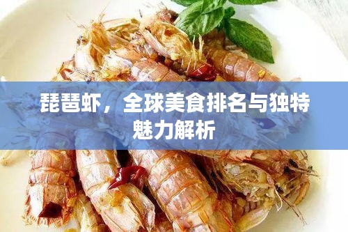 琵琶蝦，全球美食排名與獨(dú)特魅力解析