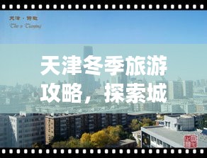 天津冬季旅游攻略，探索城市魅力的絕佳選擇