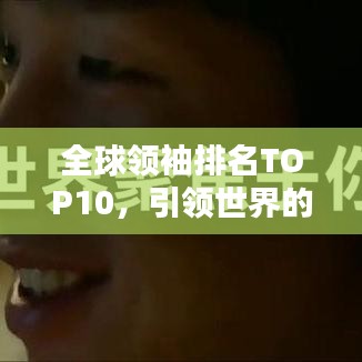 全球領(lǐng)袖排名TOP10，引領(lǐng)世界的力量巨頭