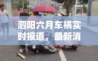 泗陽六月車禍實(shí)時(shí)報(bào)道，最新消息與細(xì)節(jié)披露