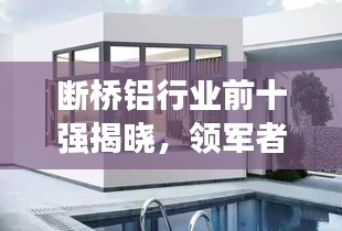 斷橋鋁行業(yè)前十強(qiáng)揭曉，領(lǐng)軍者的力量與品質(zhì)之選
