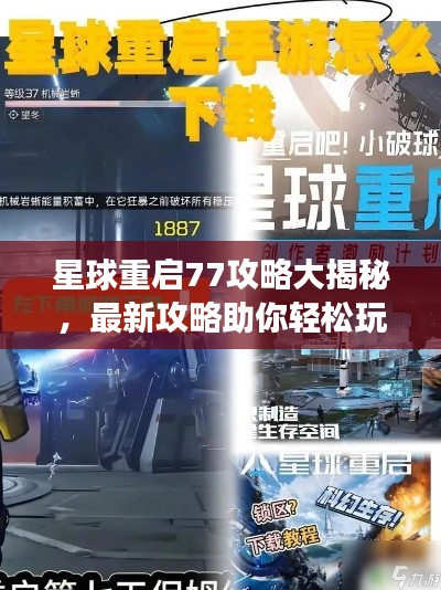 星球重啟77攻略大揭秘，最新攻略助你輕松玩轉(zhuǎn)游戲！