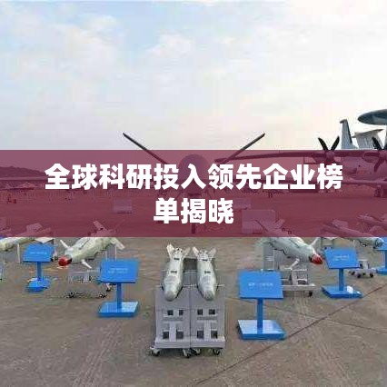 全球科研投入領(lǐng)先企業(yè)榜單揭曉