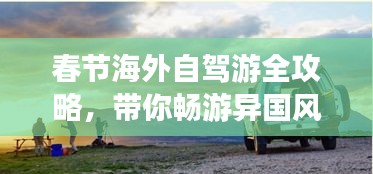 春節(jié)海外自駕游全攻略，帶你暢游異國風(fēng)光