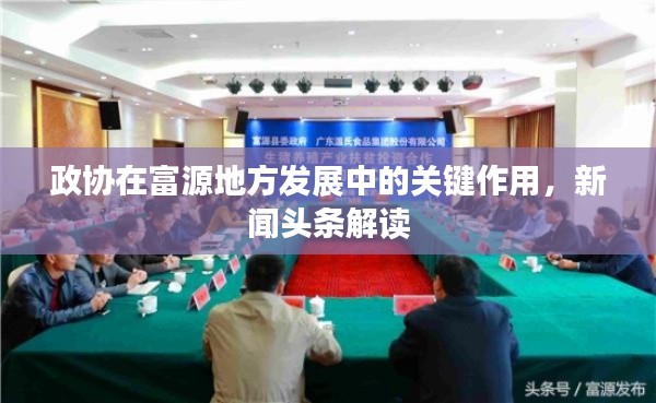 政協(xié)在富源地方發(fā)展中的關(guān)鍵作用，新聞頭條解讀