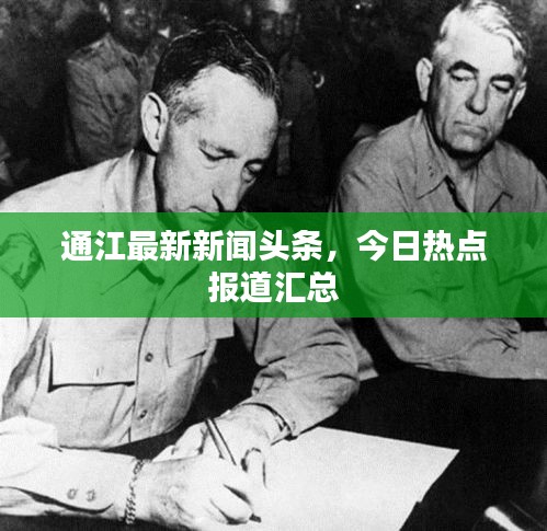 通江最新新聞頭條，今日熱點報道匯總
