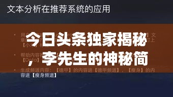 今日頭條獨家揭秘，李先生的神秘簡歷曝光！