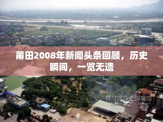 莆田2008年新聞?lì)^條回顧，歷史瞬間，一覽無(wú)遺