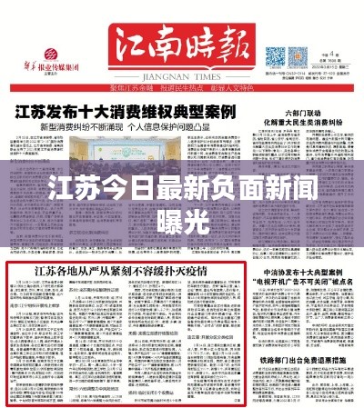 江蘇今日最新負面新聞曝光