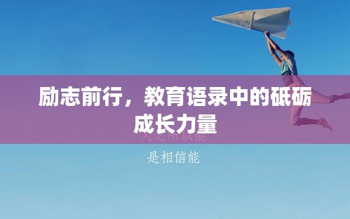 勵(lì)志前行，教育語錄中的砥礪成長(zhǎng)力量
