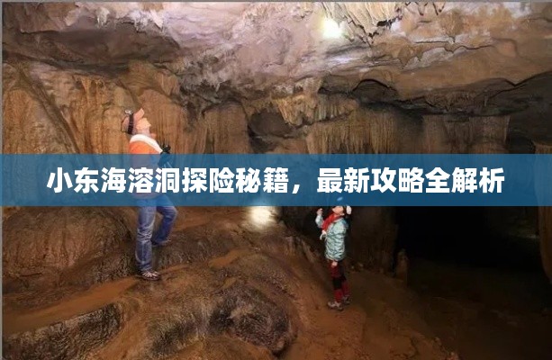 小東海溶洞探險(xiǎn)秘籍，最新攻略全解析