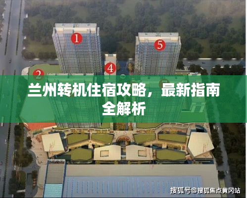 蘭州轉(zhuǎn)機(jī)住宿攻略，最新指南全解析