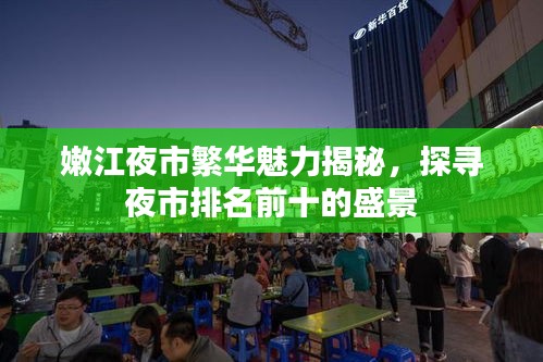 嫩江夜市繁華魅力揭秘，探尋夜市排名前十的盛景