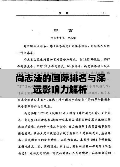 尚志法的國際排名與深遠(yuǎn)影響力解析