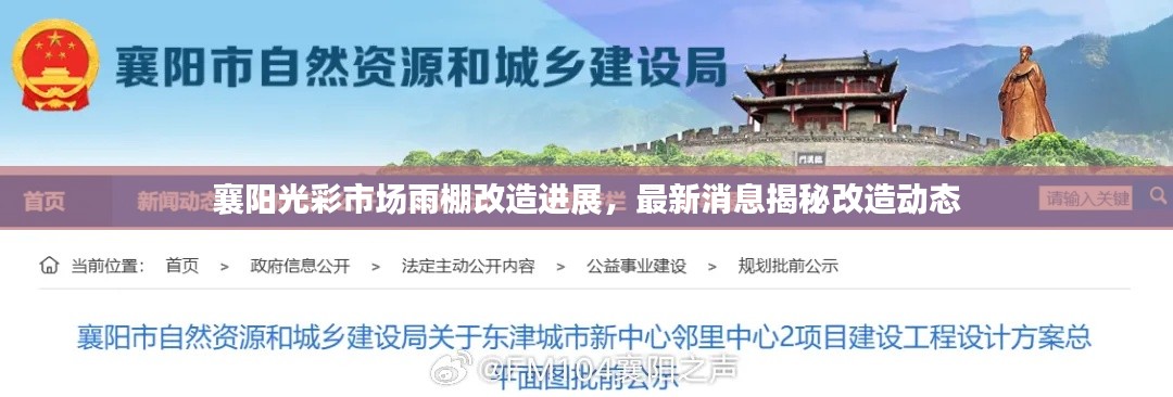 襄陽光彩市場雨棚改造進展，最新消息揭秘改造動態(tài)