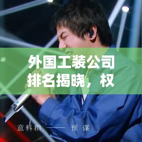 外國(guó)工裝公司排名揭曉，權(quán)威榜單揭秘行業(yè)巨頭！
