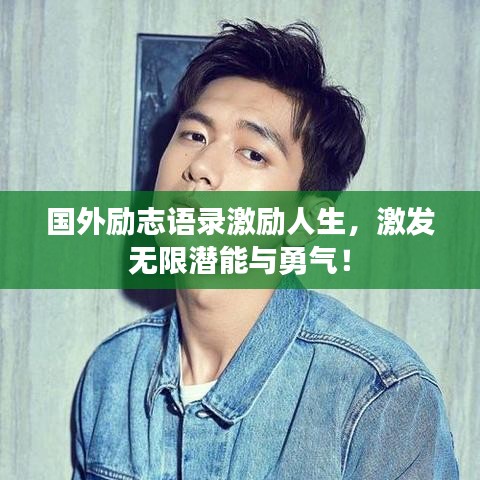 國(guó)外勵(lì)志語錄激勵(lì)人生，激發(fā)無限潛能與勇氣！