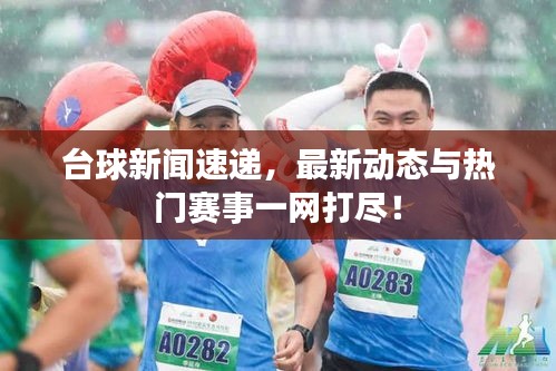 臺(tái)球新聞速遞，最新動(dòng)態(tài)與熱門(mén)賽事一網(wǎng)打盡！
