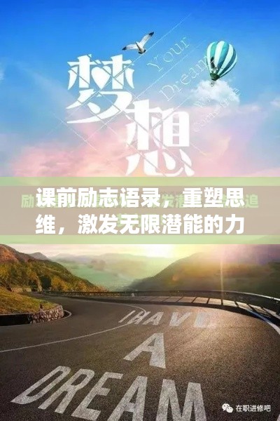 課前勵志語錄，重塑思維，激發(fā)無限潛能的力量洗禮