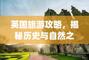英國旅游攻略，揭秘歷史與自然之美