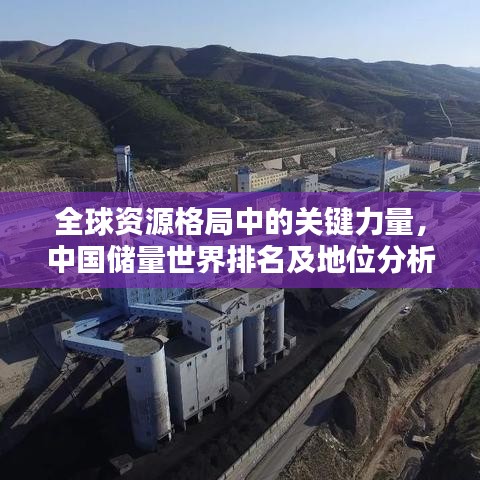 全球資源格局中的關(guān)鍵力量，中國(guó)儲(chǔ)量世界排名及地位分析