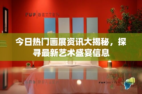 今日熱門畫展資訊大揭秘，探尋最新藝術(shù)盛宴信息