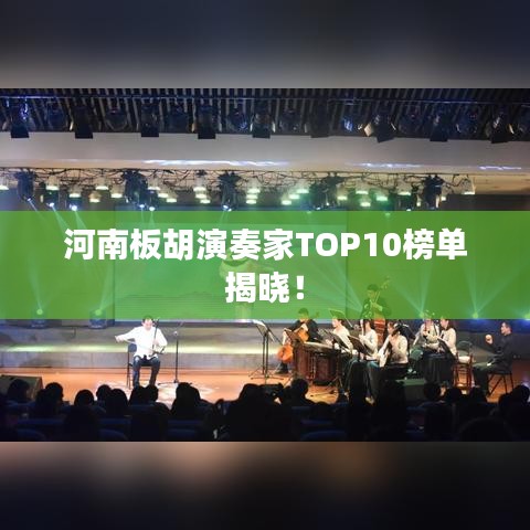 河南板胡演奏家TOP10榜單揭曉！