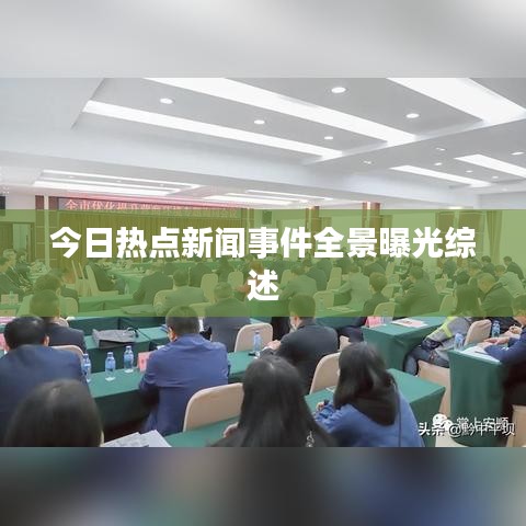 今日熱點新聞事件全景曝光綜述