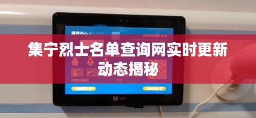 集寧烈士名單查詢網(wǎng)實(shí)時(shí)更新動(dòng)態(tài)揭秘