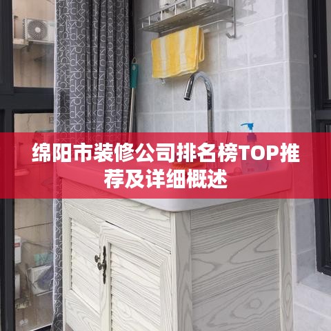 綿陽(yáng)市裝修公司排名榜TOP推薦及詳細(xì)概述