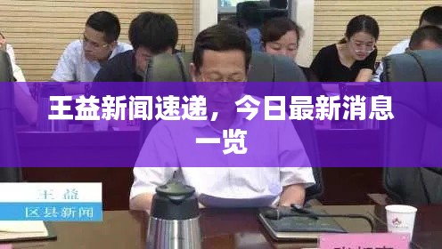 王益新聞速遞，今日最新消息一覽
