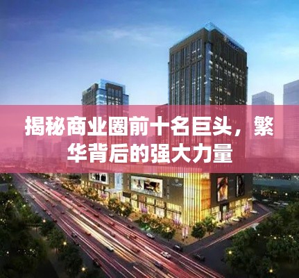 揭秘商業(yè)圈前十名巨頭，繁華背后的強(qiáng)大力量
