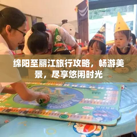 綿陽至麗江旅行攻略，暢游美景，盡享悠閑時光