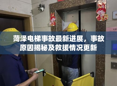 菏澤電梯事故最新進(jìn)展，事故原因揭秘及救援情況更新