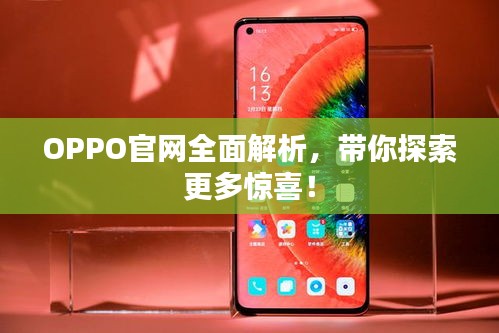 OPPO官網全面解析，帶你探索更多驚喜！