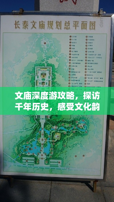 文廟深度游攻略，探訪千年歷史，感受文化韻味