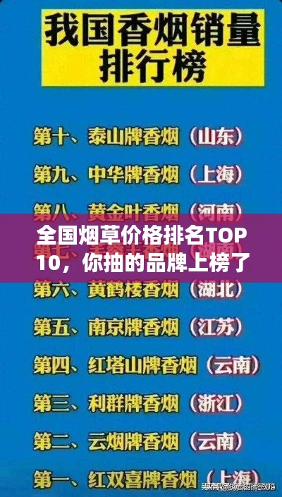 全國煙草價格排名TOP10，你抽的品牌上榜了嗎？