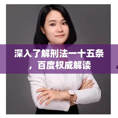 深入了解刑法一十五條，百度權(quán)威解讀
