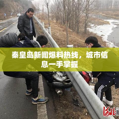 秦皇島新聞爆料熱線，城市信息一手掌握