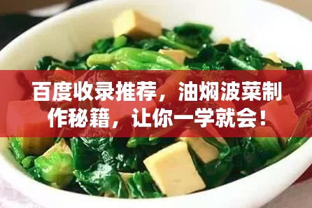 百度收錄推薦，油燜波菜制作秘籍，讓你一學(xué)就會(huì)！